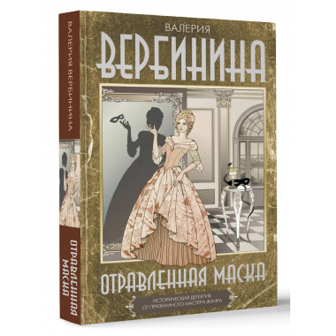 Отравленная маска.