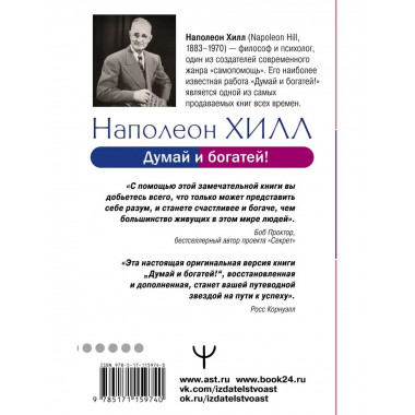 Думай и богатей! Самое полное издание, исправленное и дополн