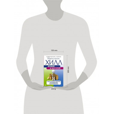 Думай и богатей! Самое полное издание, исправленное и дополн
