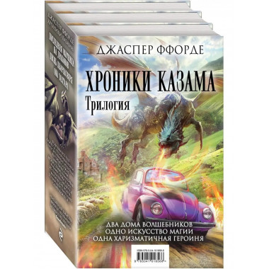 Хроники Казама. Трилогия.