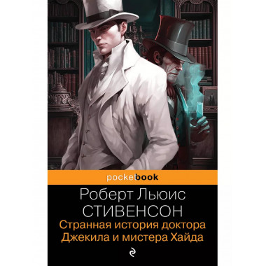 Странная история доктора Джекила и мистера Хайда. И другие р