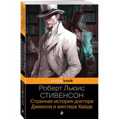 Странная история доктора Джекила и мистера Хайда. И другие р