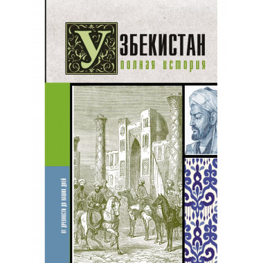 Узбекистан. Полная история.