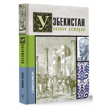 Узбекистан. Полная история.