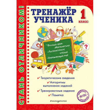 Тренажер ученика 1-го класса.