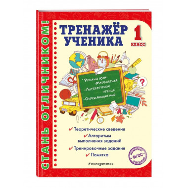 Тренажер ученика 1-го класса.