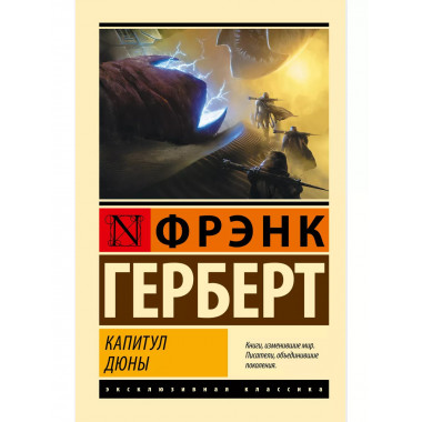 Капитул Дюны.