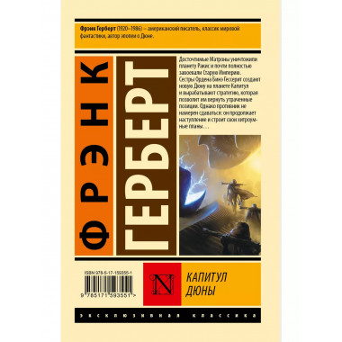 Капитул Дюны.