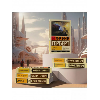 Капитул Дюны.