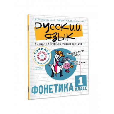 Русский язык. Сначала слышим, потом пишем. Фонетика 1 класс.