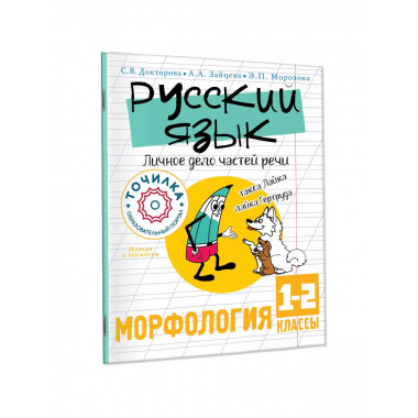 Русский язык. Морфология 1-2 классы.