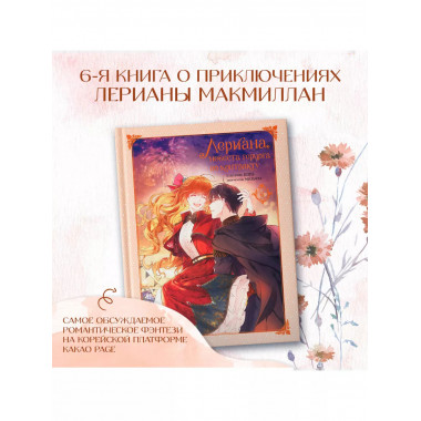 Лериана, невеста герцога по контракту. Том 6.