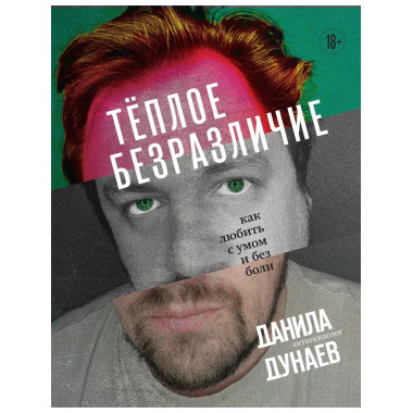 Тёплое безразличие. Как любить с умом и без боли.