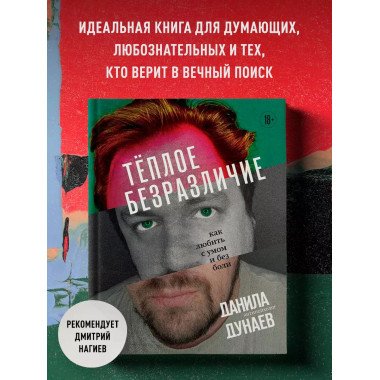 Тёплое безразличие. Как любить с умом и без боли.