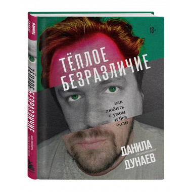 Тёплое безразличие. Как любить с умом и без боли.