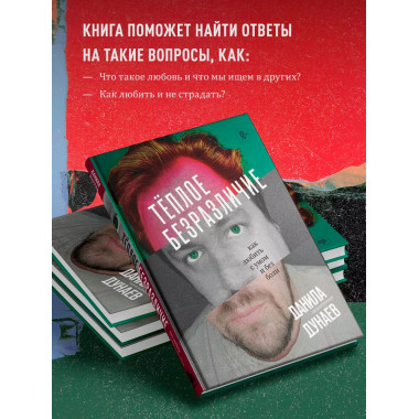 Тёплое безразличие. Как любить с умом и без боли.