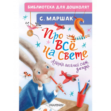 Про всё на свете. Азбука, весёлый счёт, загадки.