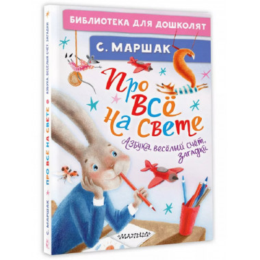 Про всё на свете. Азбука, весёлый счёт, загадки.