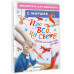 Про всё на свете. Азбука, весёлый счёт, загадки.