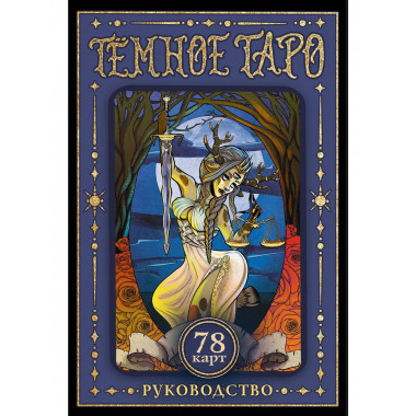 Тёмное Таро.