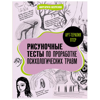 Арт-терапия ПТСР. Рисуночные тесты по проработке психологиче