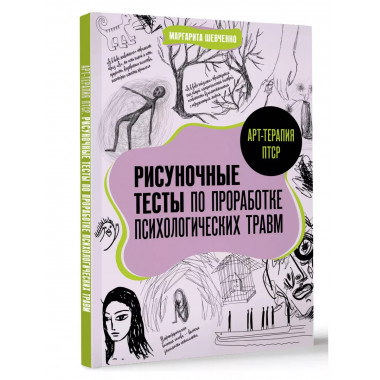 Арт-терапия ПТСР. Рисуночные тесты по проработке психологиче