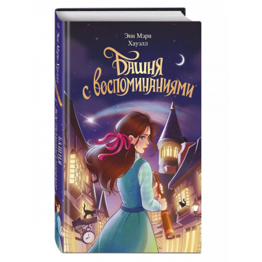 Башня с воспоминаниями.