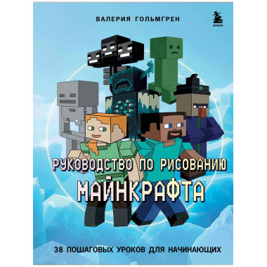 Руководство по рисованию Майнкрафта. 38 пошаговых уроков для