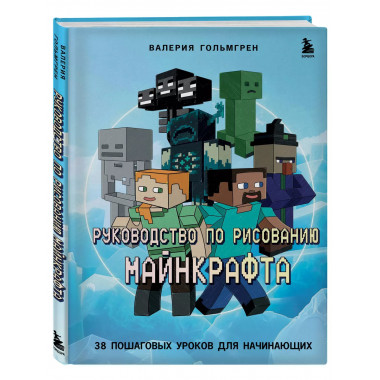 Руководство по рисованию Майнкрафта. 38 пошаговых уроков для