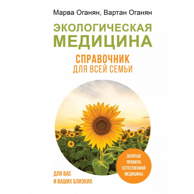 Экологическая медицина. Справочник для всей семьи.