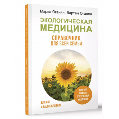 Экологическая медицина. Справочник для всей семьи.