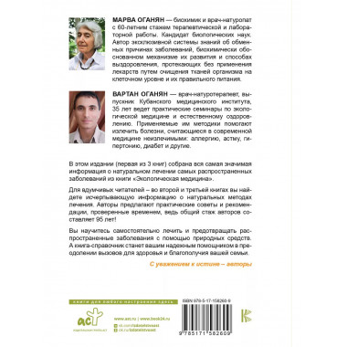 Экологическая медицина. Справочник для всей семьи.