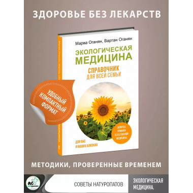 Экологическая медицина. Справочник для всей семьи.