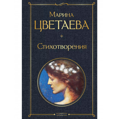 Стихотворения.