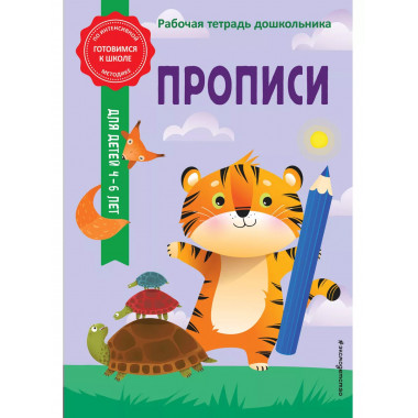 Прописи.