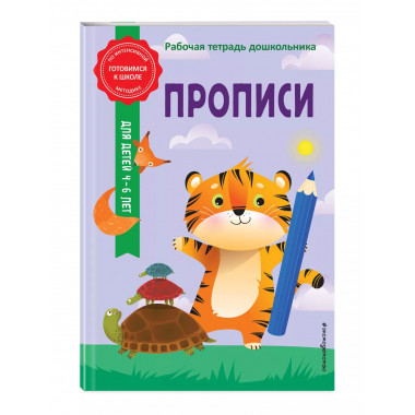 Прописи.