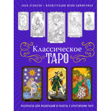 Классическое Таро. Раскраска для медитаций и работы с архети
