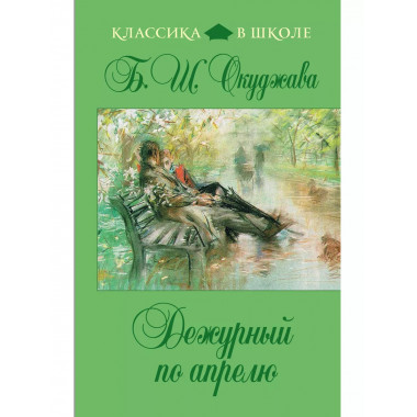 Дежурный по апрелю.