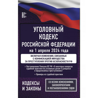 Уголовный кодекс Российской Федерации на 1 апреля 2024 года.