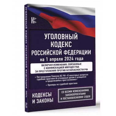 Уголовный кодекс Российской Федерации на 1 апреля 2024 года.