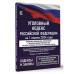 Уголовный кодекс Российской Федерации на 1 апреля 2024 года.