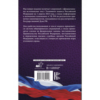 Уголовный кодекс Российской Федерации на 1 апреля 2024 года.