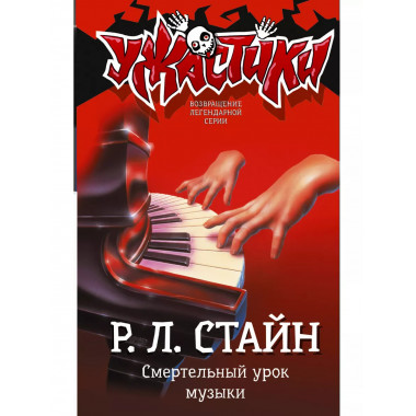 Смертельный урок музыки.