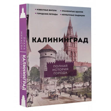 Калининград. Полная история города.