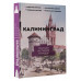 Калининград. Полная история города.