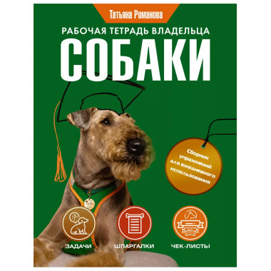 Рабочая тетрадь владельца собаки.