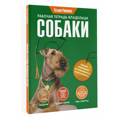 Рабочая тетрадь владельца собаки.