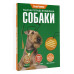 Рабочая тетрадь владельца собаки.