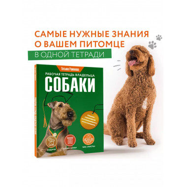 Рабочая тетрадь владельца собаки.