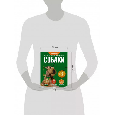 Рабочая тетрадь владельца собаки.